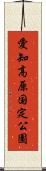 愛知高原国定公園 Scroll