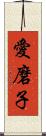 愛磨子 Scroll