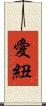 愛紐 Scroll