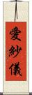 愛紗儀 Scroll