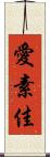 愛素佳 Scroll