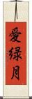 愛緑月 Scroll
