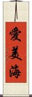 愛美海 Scroll