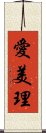 愛美理 Scroll