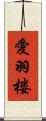 愛羽楼 Scroll