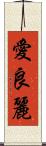 愛良麗 Scroll