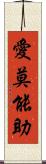 愛莫能助 Scroll