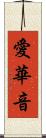 愛華音 Scroll