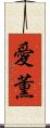 愛薫 Scroll