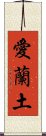 愛蘭土 Scroll