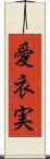愛衣実 Scroll
