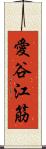 愛谷江筋 Scroll