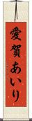 愛賀あいり Scroll