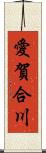 愛賀合川 Scroll