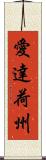 愛達荷州 Scroll