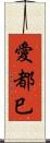 愛都巳 Scroll