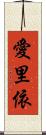 愛里依 Scroll