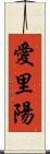 愛里陽 Scroll
