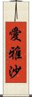 愛雅沙 Scroll