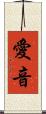 愛音 Scroll