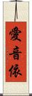 愛音依 Scroll