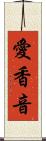 愛香音 Scroll