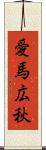 愛馬広秋 Scroll