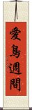 愛鳥週間 Scroll