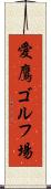 愛鷹ゴルフ場 Scroll