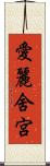愛麗舍宮 Scroll