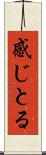 感じとる Scroll