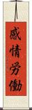 感情労働 Scroll