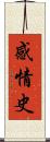 感情史 Scroll