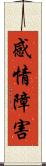 感情障害 Scroll