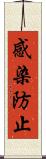 感染防止 Scroll