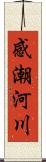 感潮河川 Scroll