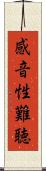 感音性難聴 Scroll