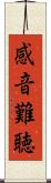 感音難聴 Scroll