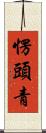 愣頭青 Scroll