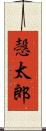 愨太郎 Scroll
