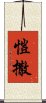 愷撒 Scroll
