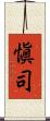 愼司 Scroll