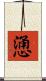 慂 Scroll