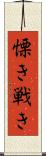 慄き Scroll