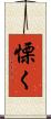 慄く Scroll