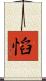 慆 Scroll