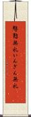 慇懃無礼 Scroll