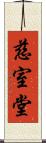 慈室堂 Scroll