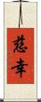 慈幸 Scroll