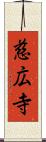 慈広寺 Scroll